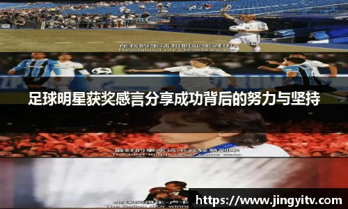 足球明星获奖感言分享成功背后的努力与坚持