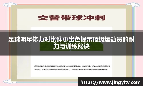 足球明星体力对比谁更出色揭示顶级运动员的耐力与训练秘诀