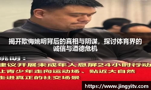 揭开欺悔姚明背后的真相与阴谋，探讨体育界的诚信与道德危机