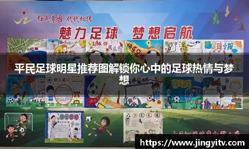 平民足球明星推荐图解锁你心中的足球热情与梦想