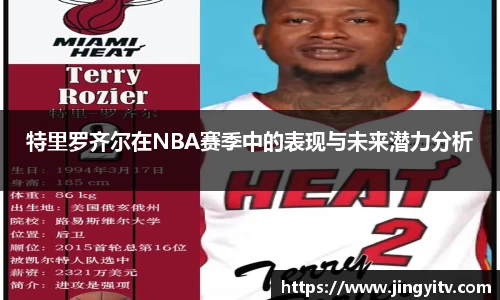 特里罗齐尔在NBA赛季中的表现与未来潜力分析
