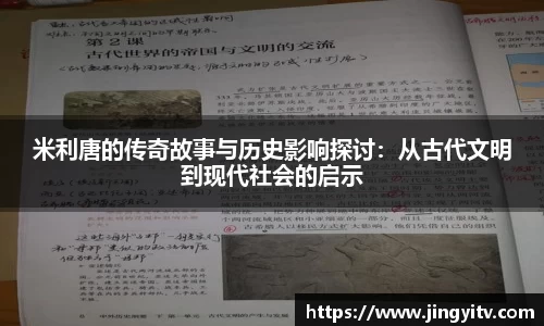 米利唐的传奇故事与历史影响探讨：从古代文明到现代社会的启示