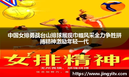 中国女排勇战台山排球展现巾帼风采全力争胜拼搏精神激励年轻一代