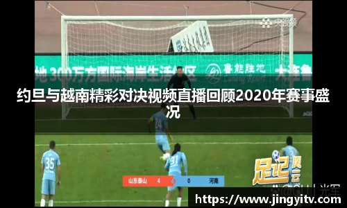 约旦与越南精彩对决视频直播回顾2020年赛事盛况